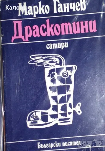 Марко Ганчев - Драскотини (1984), снимка 1