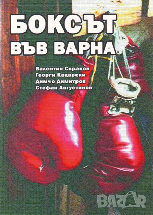 Боксът във Варна , снимка 1