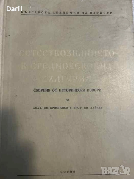 Естествознанието в Средновековна България Сборник от исторически извори Цветан Кристанов,Иван Дуйчев, снимка 1
