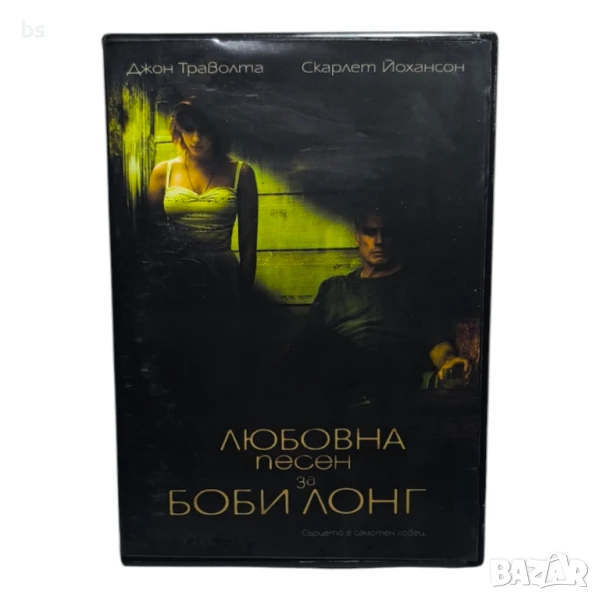 Любовна песен за Боби Лонг DVD с Джон Траволта и Скарлет Йохансон , снимка 1