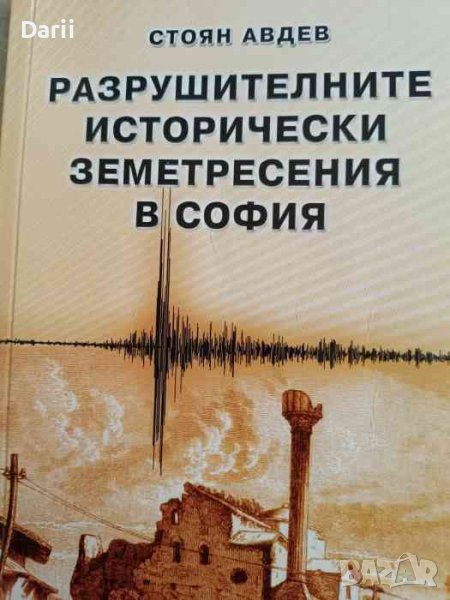 Разрушителните исторически земетресения в София- Стоян Авдев, снимка 1