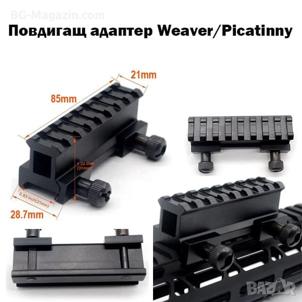 Повдигащ адаптер пикатини стойка уивър база за ловна въздушна пушка еърсофт оръжие сачми гладкоцевна, снимка 1