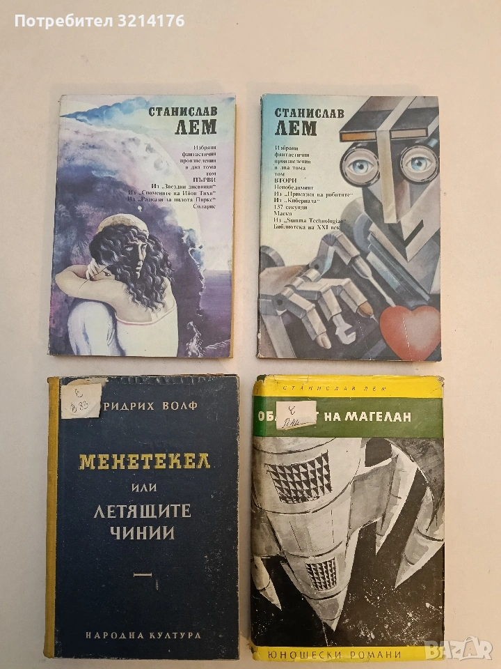 Избрани фантастични произведения. Том 1-2 - Станислав Лем, снимка 1