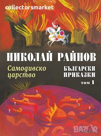 Български приказки. Том 1: Самодивско царство, снимка 1