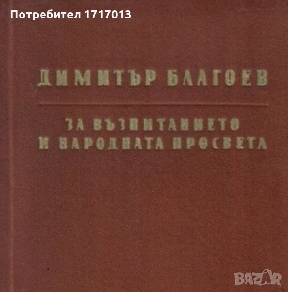 За възпитанието и народната просвета Димитър Благоев, снимка 1