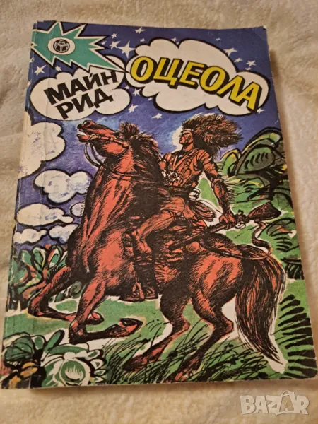 Оцеола - Майн Рид, снимка 1