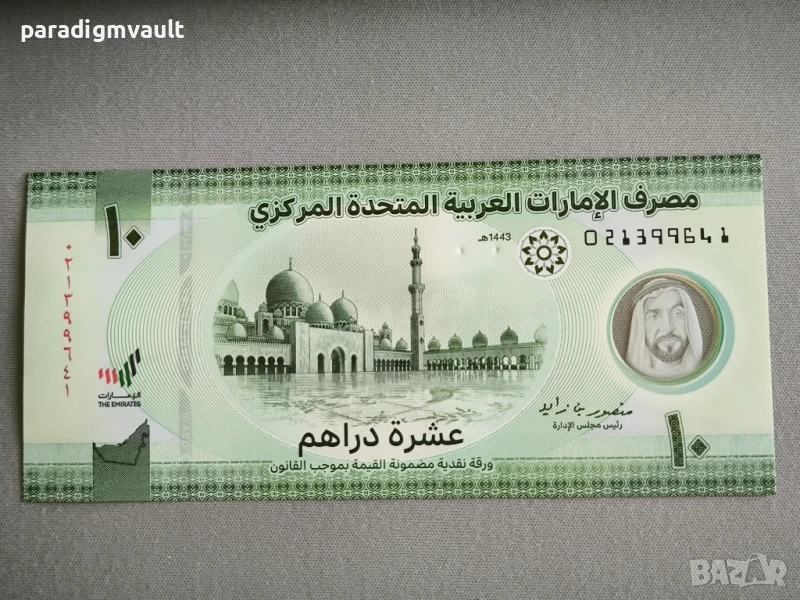 Банкнота - ОАЕ - 10 дирхама UNC | 2022г., снимка 1