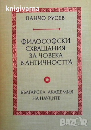 Философски схващания за човека в античността Панчо Русев, снимка 1