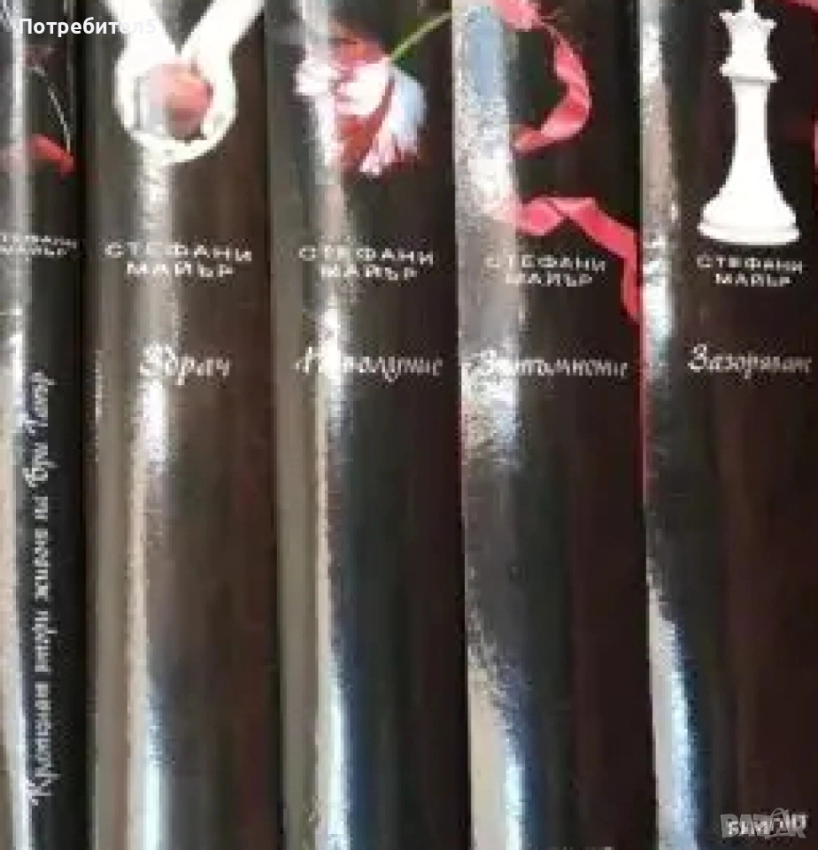  Здрач. Книга 1-4 / Краткият втори живот на Бри Танър Стефани Майър, снимка 1