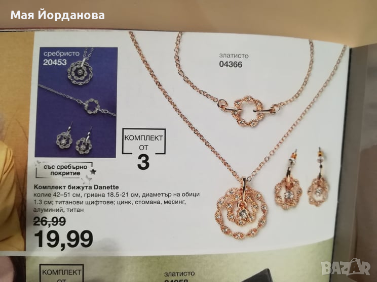 Бижута "Danette" от Avon, снимка 1