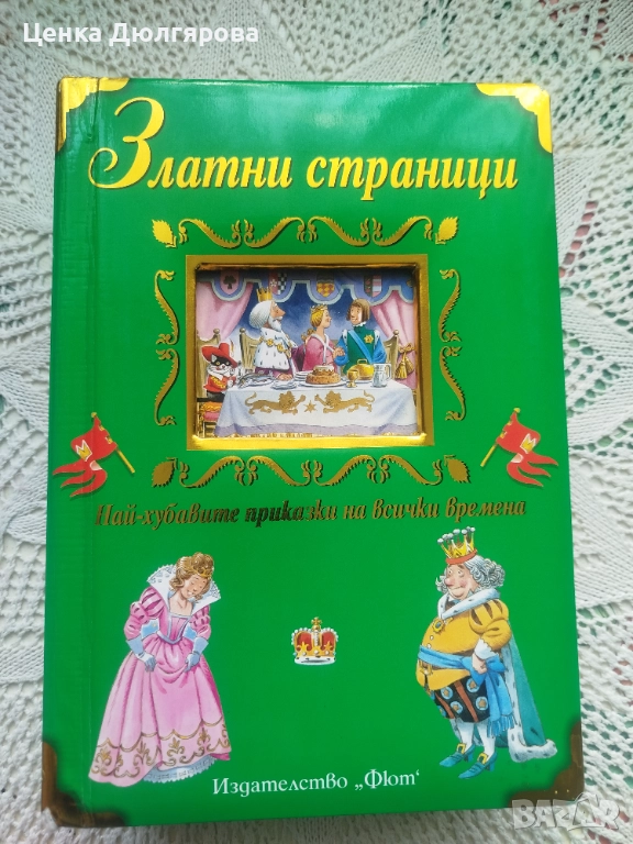 Златни страници: Най-хубавите приказки на всички времена, снимка 1