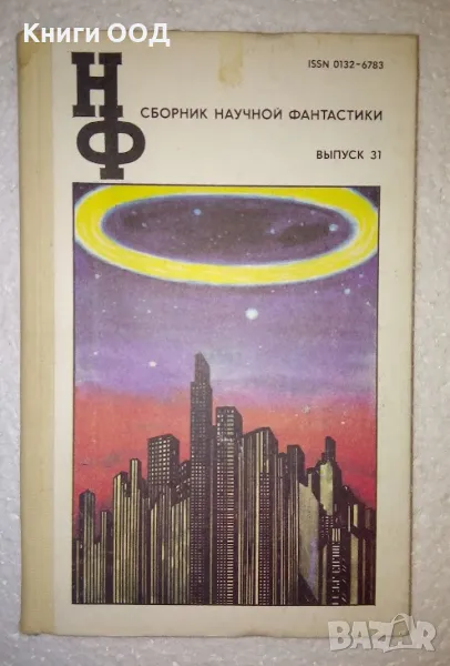 Сборник научной фантастики - Выпуск 31, снимка 1