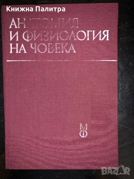 Анатомия и физиология на човека-за студенти по фармация, снимка 1