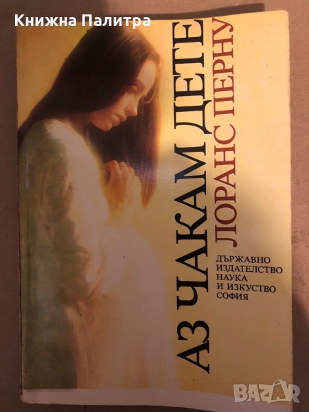 Аз чакам дете -Лоранс Перну, снимка 1