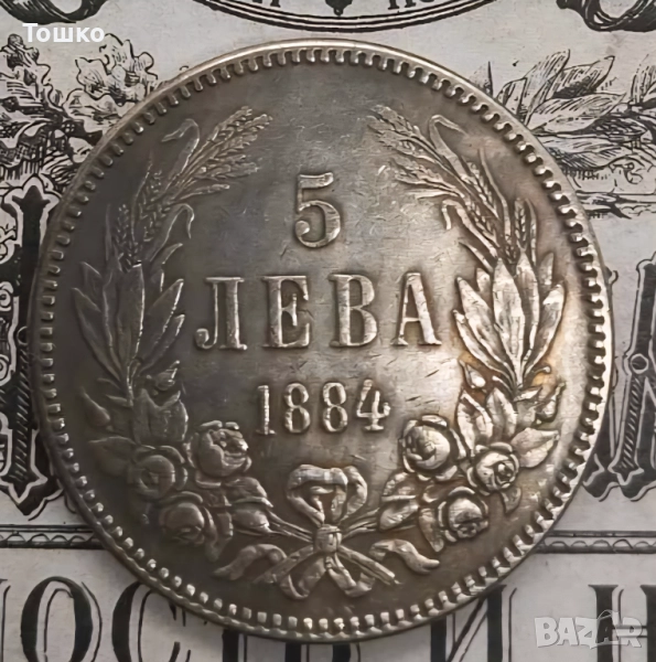 Монета 5 лв. 1884 г. реплика, снимка 1