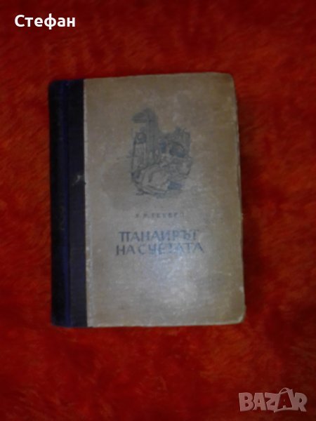 Панаир на суетата, У. М. Текери, снимка 1