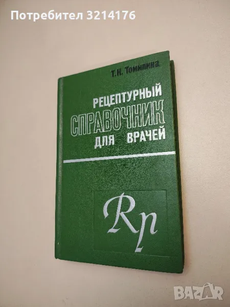Рецептурный справочник для врачей - Т. Н. Томилина (1973), снимка 1
