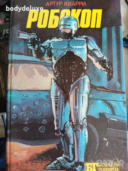 Артур Кварри "Робокоп" книга, снимка 1