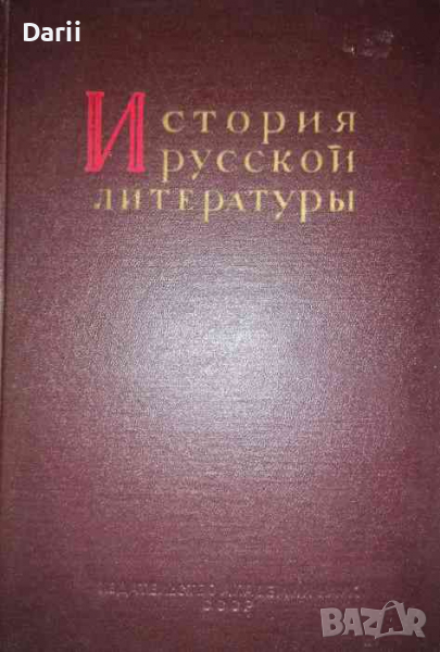 История русской литературы. Том 8. Часть 2. Литература 60-х годов, снимка 1