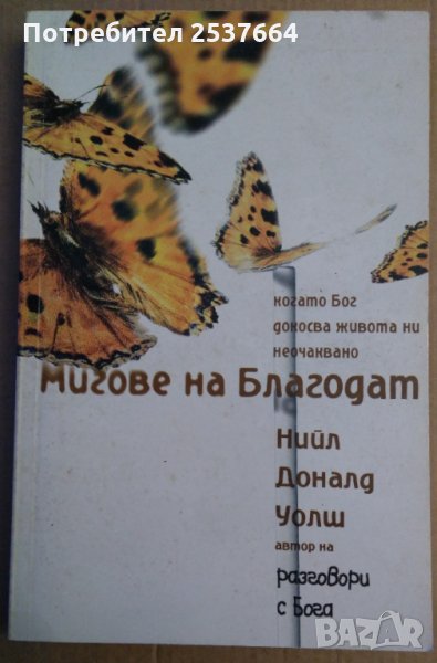 Мигове на благодат  Нийл Доналд Уолш, снимка 1