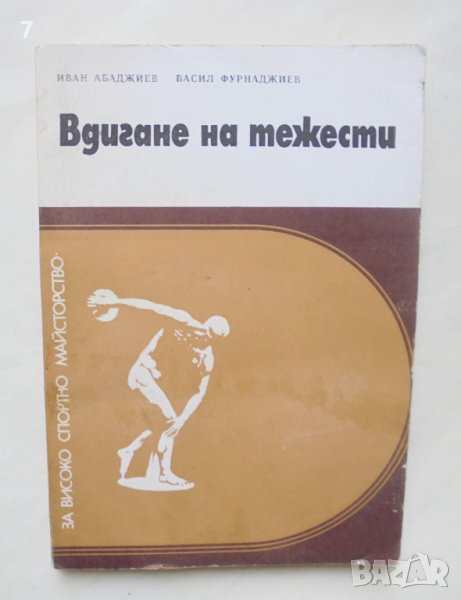 Книга Вдигане на тежести - Иван Абаджиев, Васил Фурнаджиев 1978 г. За високо спортно майсторство, снимка 1