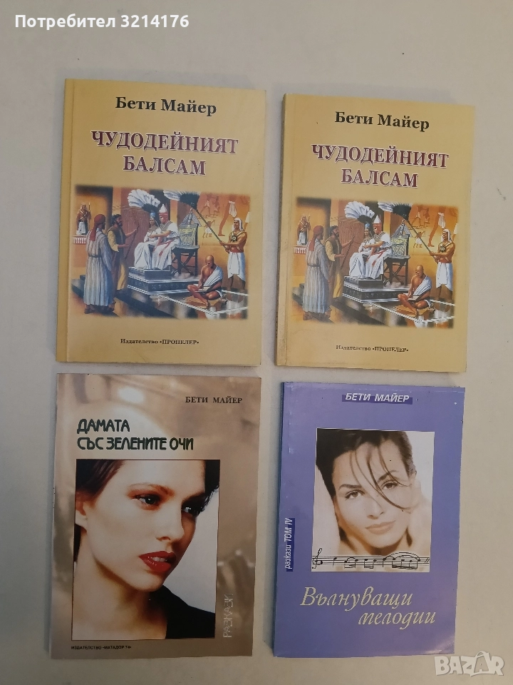 НОВА! Дамата със зелените очи - Бети Майер, снимка 1