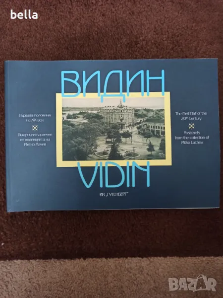 Старо гланцирано издание   2008 год-Видин -Пощенски картички от колекцията на Митко Лачев , снимка 1
