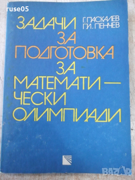 Книга"Задачи за подготовка за матем.олим.-Г.Паскалев"-208стр, снимка 1