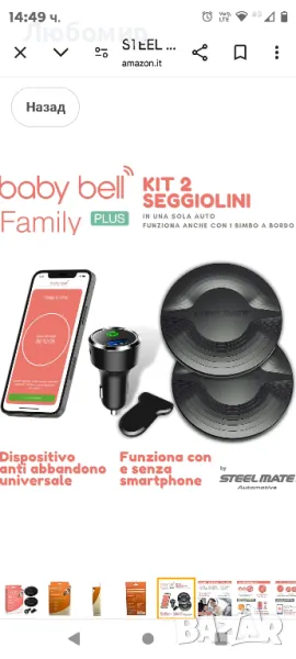 Комплект STEEL MATE 2 детски седалки | Steelmate Baby Bell Family Plus устройство против изос
, снимка 1