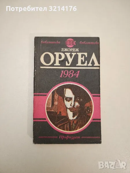 1984 - Джордж Оруел, снимка 1