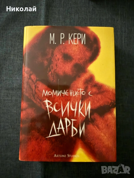 М. Р. Кери - "Момиченцето с всички дарби" (т.к.), снимка 1