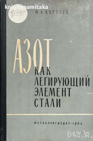 Азот. Как легирующий елемент стали - М. Л. Королев, снимка 1