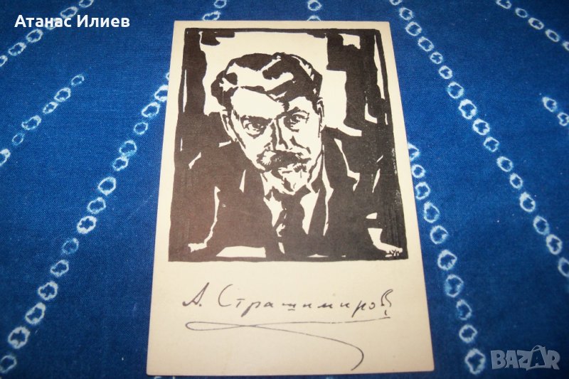 Картичка "Антон Страшимиров" 1931г. худ. Дечко Узунов, снимка 1