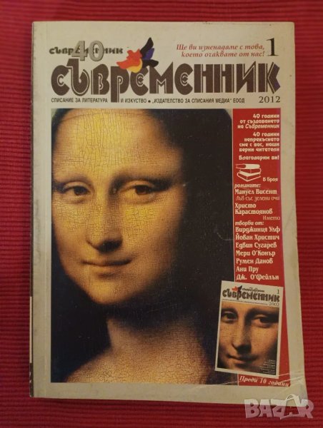 Списание, книга, Съвременник 2012 година брой 1 ви., снимка 1