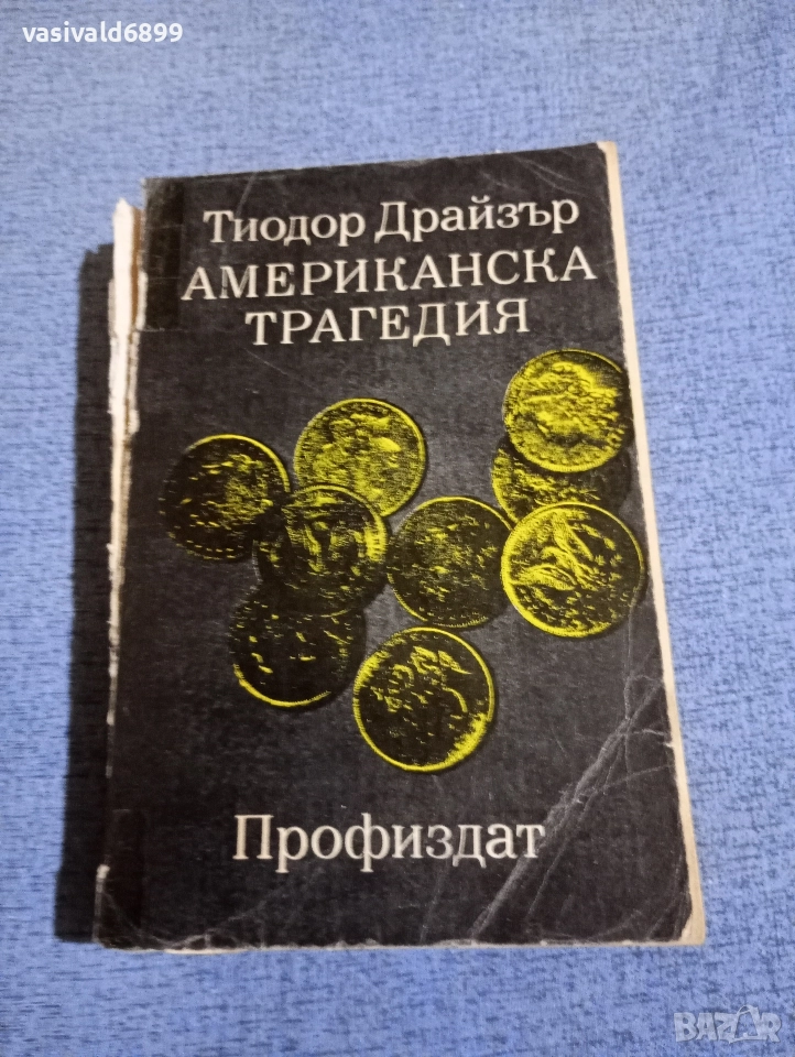 Теодор Драйзер - Американска трагедия , снимка 1