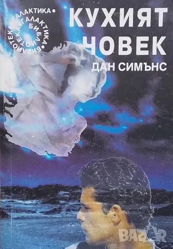 Кухият човек Дан Симънс, снимка 1