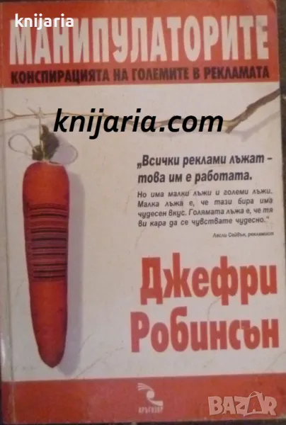 Манипулаторите: Конспирацията на големите в рекламата, снимка 1