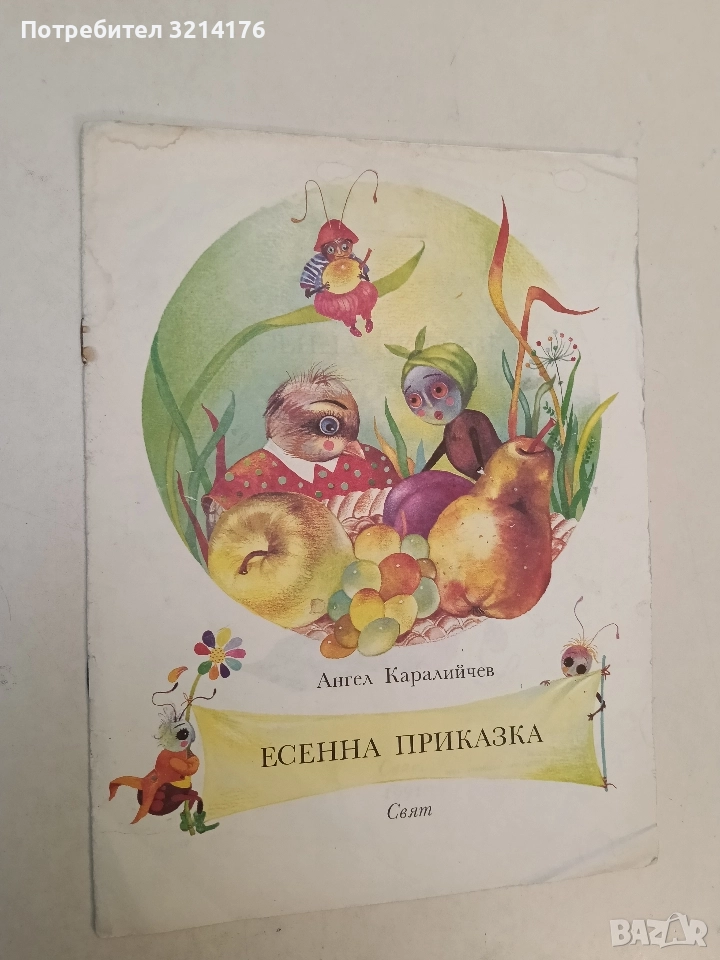 Есенна приказка - Ангел Каралийчев, снимка 1