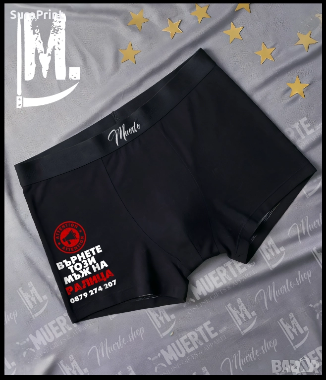 Мъжки боксерки „ВЪРНЕТЕ ТОЗИ МЪЖ“ с персонализация – име и телефон., снимка 1