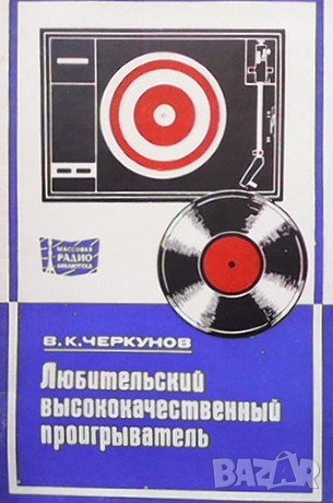 Любительский высококачественный проигрыватель В. К. Черкунов, снимка 1