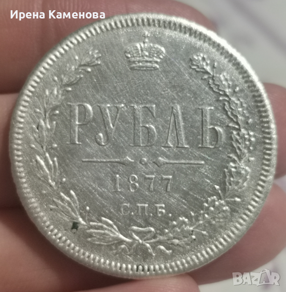 Сребърна рубла 1877 г, Царска Русия , снимка 1