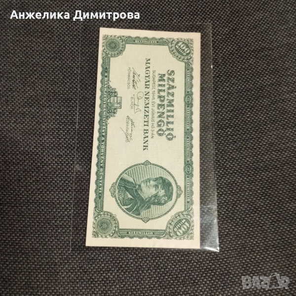 100 000 000 пенгьо -1946г много добра , снимка 1