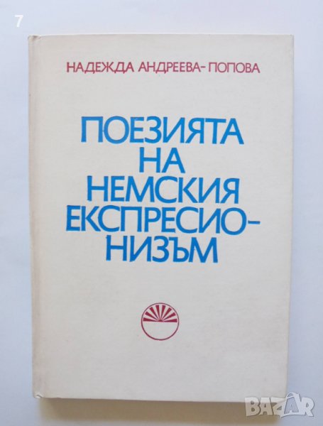 Книга Поезията на немския експресионизъм - Надежда Андреева-Попова 1983 г., снимка 1