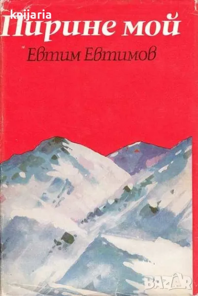 Пирине мой, снимка 1