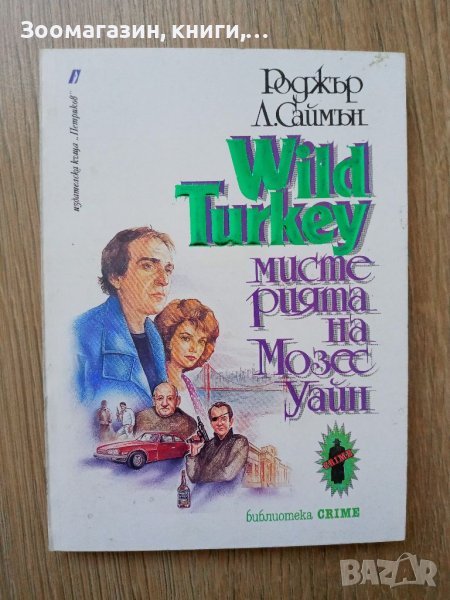 Wild Turkey - Мистерията на Мозес Уайн - Роджър Л. Саймън, снимка 1