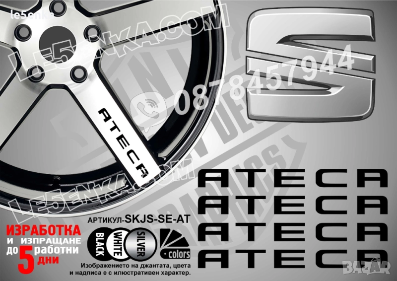 Seat Ateca надписи за спици, снимка 1
