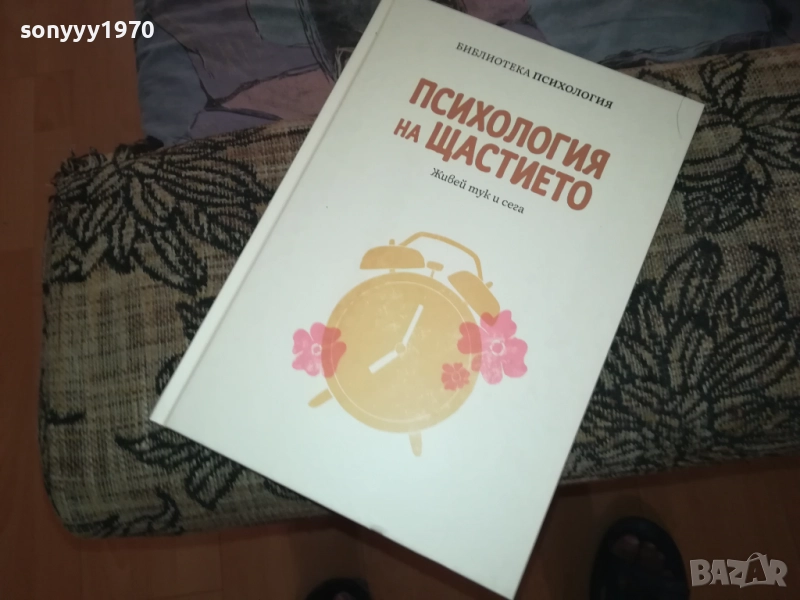 ПСИХОЛОГИЯ НА ЩАСТИЕТО 0409251616, снимка 1