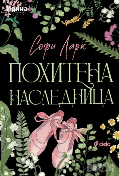 Похитена наследница, снимка 1