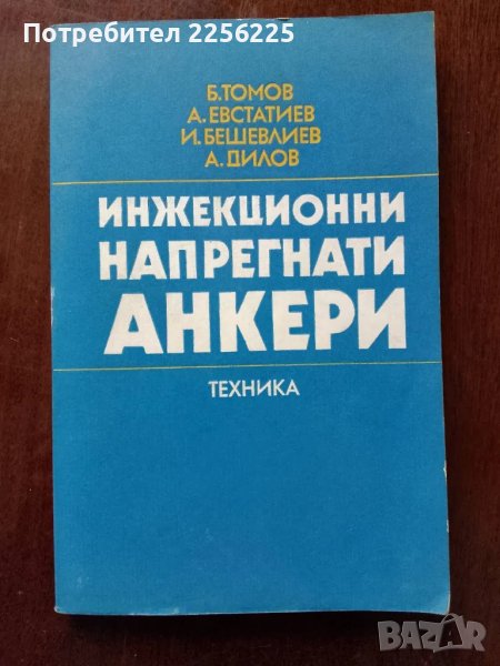Инжекционни напрегнати анкети, снимка 1