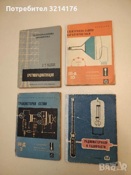 Електронни лампи - Ангел Сокачев, снимка 1